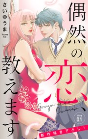 Love Jossie 偶然の恋 教えます 1巻 Love Jossie 白泉社 さいゆうま 無料試し読みなら漫画 マンガ 電子書籍のコミックシーモア