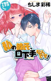 Love Jossie 私の彼氏 口下手なんです 1巻 最新刊 Love Jossie ちしま彩稀 無料試し読みなら漫画 マンガ 電子書籍のコミックシーモア