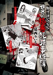 知ってはいけない 世界の極悪犯罪事件簿 1巻 最新刊 バンブーコミックス エッセイセレクション 葛西りいち 無料試し読みなら漫画 マンガ 電子書籍のコミックシーモア