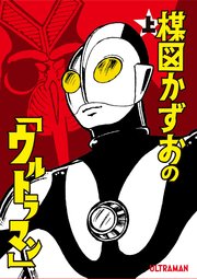 楳図かずおの ウルトラマン 1巻 楳図かずお 円谷プロダクション 無料試し読みなら漫画 マンガ 電子書籍のコミックシーモア