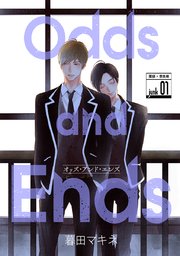 花丸漫画 Odds And Ends オッズ アンド エンズ 1巻 花丸漫画 暮田マキネ 無料試し読みなら漫画 マンガ 電子書籍のコミックシーモア