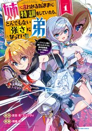 姉に言われるがままに特訓をしていたら とんでもない強さになっていた弟 ブラコン姉に鍛えられすぎた新米冒険者 やがて英雄となる 1巻 最新刊 コミック アース スター アース スターコミックス 相模映 吉田杏 スコッティ 無料試し読みなら漫画 マンガ