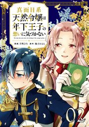 真面目系天然令嬢は年下王子の想いに気づかない 第2話【単話版
