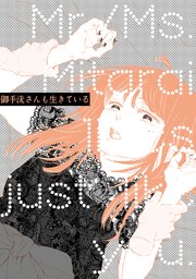 御手洗さんも生きている 1巻 最新刊 ナンバーナイン 大森かなた 無料試し読みなら漫画 マンガ 電子書籍のコミックシーモア