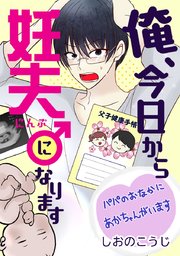 俺 今日から妊夫になります タテヨミ 12巻 しおのこうじ 無料試し読みなら漫画 マンガ 電子書籍のコミックシーモア 俺 今日から妊夫になります タテヨミ 12巻 しおのこうじ 無料試し読みなら漫画 マンガ 電子書籍のコミックシーモア