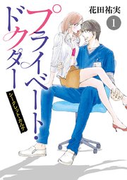 プライベート・ドクター シークレット・カルテ 1 プライベート・ドクター シークレット・カルテ(1) | ホーリン