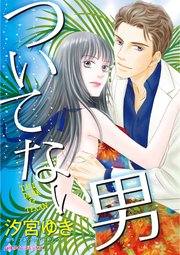 ついてない男 1巻 最新刊 アネット ブロードリック 汐宮ゆき 無料試し読みなら漫画 マンガ 電子書籍のコミックシーモア ついてない男 1巻 最新刊 アネット ブロードリック 汐宮ゆき 無料試し読みなら漫画 マンガ 電子書籍のコミックシーモア