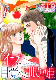 イブに目覚めた眠り姫 1巻 最新刊 ジェシカ ギルモア 高山繭 無料試し読みなら漫画 マンガ 電子書籍のコミックシーモア