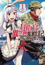 ぼっち自衛官の異世界奮戦記 1巻 最新刊 バーズコミックス Comicブースト 舳江爽快 高舛ナヲキ るろお 無料試し読みなら漫画 マンガ 電子書籍のコミックシーモア