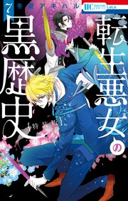 転生悪女の黒歴史 特別編と描き下ろし漫画の闇鍋小冊子付き特装版 7巻 最新刊 Lala 花とゆめコミックス 白泉社 冬夏アキハル 無料試し読みなら漫画 マンガ 電子書籍のコミックシーモア