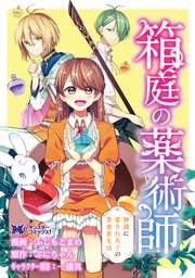 箱庭の薬術師 神様に愛され女子の異世界生活 コミック 分冊版 27巻 最新刊 モンスターコミックスf ぷにちゃん ふじもとまめ 無料試し読みなら漫画 マンガ 電子書籍のコミックシーモア