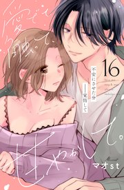 愛でて、触って、甘やかして。 分冊版