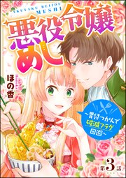 悪役令嬢めし 胃袋つかんで破滅フラグ回避 分冊版 3巻 マンガよもんが ほの香 無料試し読みなら漫画 マンガ 電子書籍のコミックシーモア 悪役令嬢めし 胃袋つかんで破滅フラグ回避 分冊版 3巻 マンガよもんが ほの香 無料試し読みなら漫画 マンガ 電子書籍のコミックシーモア