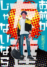 お前が友達じゃないなら 1巻 最新刊 スリーズロゼコミックス 志摩ヨウコ 無料試し読みなら漫画 マンガ 電子書籍のコミックシーモア