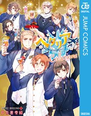 ヘタリア Collezione 1巻 最新刊 少年ジャンプ ジャンプコミックスdigital 日丸屋秀和 無料試し読みなら漫画 マンガ 電子書籍のコミックシーモア ヘタリア Collezione 1巻 最新刊 少年ジャンプ ジャンプコミックスdigital 日丸屋秀和 無料試し読みなら漫画 マンガ 電子書籍のコミックシーモア