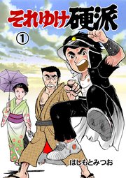 それゆけ硬派 1巻 マンガの金字塔 はしもとみつお 無料試し読みなら漫画 マンガ 電子書籍のコミックシーモア それゆけ硬派 1巻 マンガの金字塔 はしもとみつお 無料試し読みなら漫画 マンガ 電子書籍のコミックシーモア