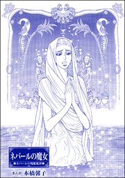ネパールの魔女 単話版 まんがグリム童話 淫らで残酷な因習 1巻 最新刊 まんがグリム童話 淫らで残酷な因習 本橋馨子 無料試し読みなら漫画 マンガ 電子書籍のコミックシーモア