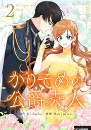 未読品 韓国限定版 かりそめの公爵夫人 ①・②巻 女性漫画