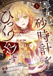 悪女は砂時計をひっくり返す 1巻 Piccomics Antstudio Sansobee 無料試し読みなら漫画 マンガ 電子書籍のコミックシーモア