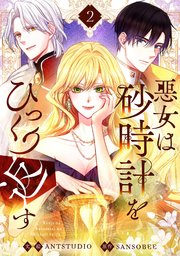 ひっくり返す 砂時計 2 は を 巻 悪女 悪女は砂時計をひっくり返すネタバレ第55話最新話と感想！アースの想い