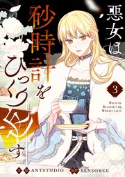 悪女は砂時計をひっくり返す 3巻 最新刊 Piccomics Piccomics Antstudio Sansobee 無料試し読みなら漫画 マンガ 電子書籍のコミックシーモア 悪女は砂時計をひっくり返す 3巻 最新刊 Piccomics Piccomics Antstudio Sansobee 無料試し読みなら漫画 マンガ 電子書籍のコミックシーモア