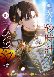 悪女は砂時計をひっくり返す 10（最新刊）｜無料漫画（マンガ）なら