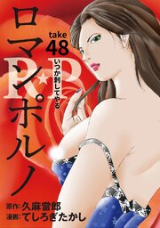 話売］R☆P ロマンポルノ48｜無料漫画（マンガ）ならコミックシーモア ...