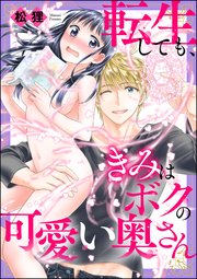 転生しても きみはボクの可愛い奥さん 1巻 最新刊 蜜恋ティアラ ぶんか社 松狸 無料試し読みなら漫画 マンガ 電子書籍のコミックシーモア 転生しても きみはボクの可愛い奥さん 1巻 最新刊 蜜恋ティアラ ぶんか社 松狸 無料試し読みなら漫画 マンガ 電子書籍のコミックシーモア