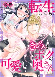 転生しても きみはボクの可愛い奥さん 1巻 最新刊 蜜恋ティアラ ぶんか社 松狸 無料試し読みなら漫画 マンガ 電子書籍のコミックシーモア