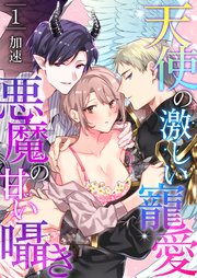 天使の激しい寵愛 悪魔の甘い囁き 1巻 快感倶楽部 加速 無料試し読みなら漫画 マンガ 電子書籍のコミックシーモア