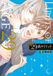 29歳のリミット 1巻 最新刊 あすかコミックスcl Dx 水名瀬雅良 無料試し読みなら漫画 マンガ 電子書籍のコミックシーモア