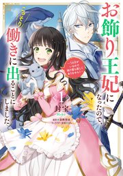 お飾り王妃になったので、こっそり働きに出ることにしました ～うさぎがいるので独り寝も寂しくありません！～1 ｜ 封宝/富樫聖夜/まち ｜  無料漫画（マンガ）ならコミックシーモア