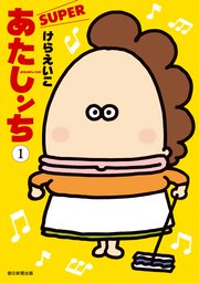あたしンち Super 1巻 最新刊 けらえいこ 無料試し読みなら漫画 マンガ 電子書籍のコミックシーモア