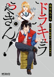 ドラキュラやきん 1巻 最新刊 Mfコミックス アライブシリーズ 浅草九十九 和ヶ原聡司 有坂あこ 無料試し読みなら漫画 マンガ 電子書籍のコミックシーモア