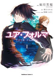 ユア フォルマ 1巻 最新刊 角川コミックス エース Kadokawa 如月芳規 菊石まれほ 野崎つばた 無料試し読みなら漫画 マンガ 電子書籍のコミックシーモア ユア フォルマ 1巻 最新刊 角川コミックス エース Kadokawa 如月芳規 菊石まれほ 野崎つばた 無料試し読みなら漫画 マンガ 電子書籍のコミックシーモア