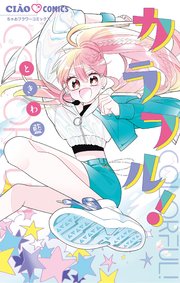 カラフル 1巻 最新刊 ちゃお ちゃおコミックス ときわ藍 無料試し読みなら漫画 マンガ 電子書籍のコミックシーモア カラフル 1巻 最新刊 ちゃお ちゃおコミックス ときわ藍 無料試し読みなら漫画 マンガ 電子書籍のコミックシーモア