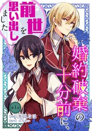 婚約破棄の十分前に 前世を思い出しました 1巻 コミックブリーゼ 相良なほ 皐月めい 無料試し読みなら漫画 マンガ 電子書籍のコミックシーモア