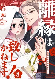 離縁は致しかねます！ 8 (Only Lips comicsめちゃコミック