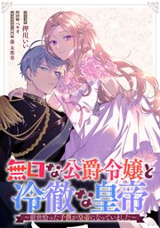 無口な公爵令嬢と冷徹な皇帝～前世拾った子供が皇帝になっていました～ 連載版