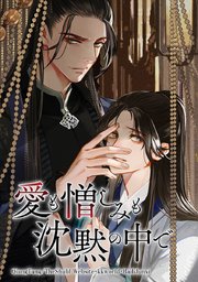 愛も憎しみも沈黙の中で タテヨミ 1巻 Qiangtang Theshubl Website Kkworld Bailijunxi 無料 試し読みなら漫画 マンガ 電子書籍のコミックシーモア 愛も憎しみも沈黙の中で タテヨミ 1巻 Qiangtang Theshubl Website Kkworld Bailijunxi 無料 試し読みなら漫画 マンガ 電子書籍のコミックシーモア