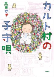 さよなら カルト村 思春期から村を出るまで 1巻 最新刊 文春e Books 高田かや 無料試し読みなら漫画 マンガ 電子書籍のコミックシーモア