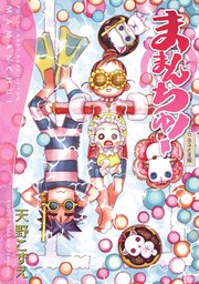 ままんちゅ お子さま編 1巻 最新刊 ブレイドコミックス 天野こずえ 無料試し読みなら漫画 マンガ 電子書籍のコミックシーモア