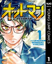 オットマン Ottoman 1巻 最新刊 ヤングジャンプコミックスdigital 週刊ヤングジャンプ 金沢真之介 無料試し読みなら漫画 マンガ 電子書籍のコミックシーモア