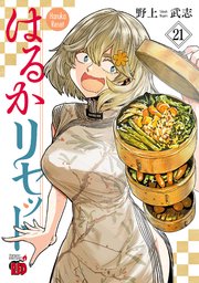 漫画　はるかリセット 全巻(1〜21巻) はるかリセット 21（最新刊）｜無料漫画（マンガ）ならコミック