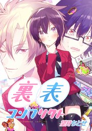 裏表コンフリクト タテヨミ 巻 最新刊 望月ちとせ 無料試し読みなら漫画 マンガ 電子書籍のコミックシーモア