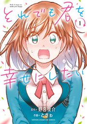 それでも君を幸せにしたい 電子特別版 1巻 最新刊 少年チャンピオン コミックス マンガクロス ときゎ 野呂俊介 無料試し読みなら漫画 マンガ 電子書籍のコミックシーモア
