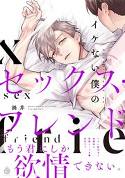 イケない僕のセックス フレンド コミックシーモア限定特典付き 1巻 最新刊 シャルルコミックス 渦井 無料試し読みなら漫画 マンガ 電子書籍のコミックシーモア