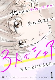 北くんがかわいすぎて手に余るので、3人でシェアすることにしま