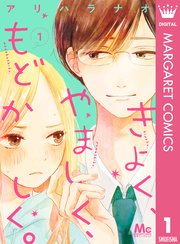 きよく やましく もどかしく 1巻 別冊マーガレット マーガレットコミックスdigital アリハラナオ 無料試し読みなら漫画 マンガ 電子書籍のコミックシーモア