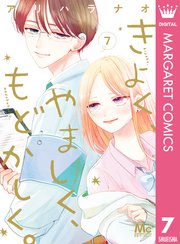 きよく、やましく、もどかしく。 7（最新刊）｜無料漫画（マンガ